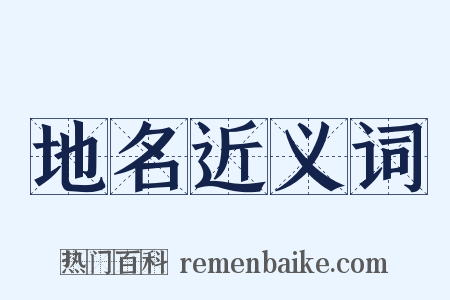 地名近义词是什么意思的图片